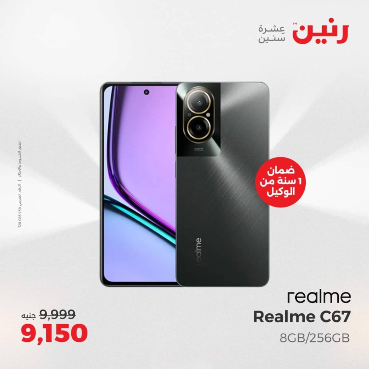 عروض رنين من 3 حتى 4 أغسطس 2025 الموبايلات والالكترونيات