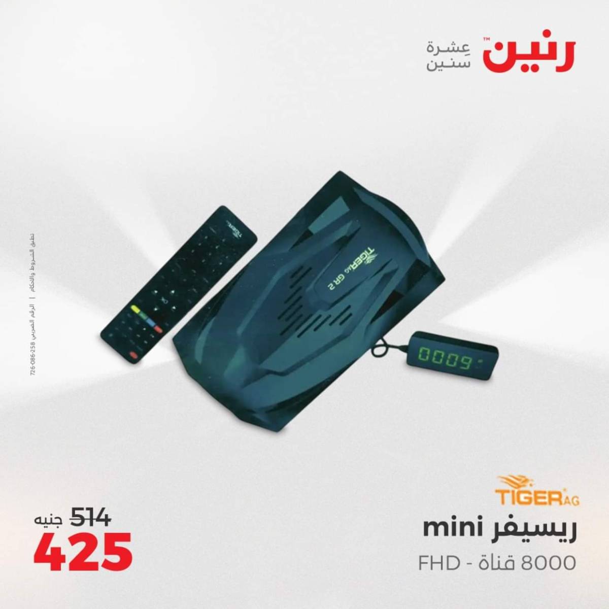 عروض رنين من 3 حتى 4 أغسطس 2025 الموبايلات والالكترونيات