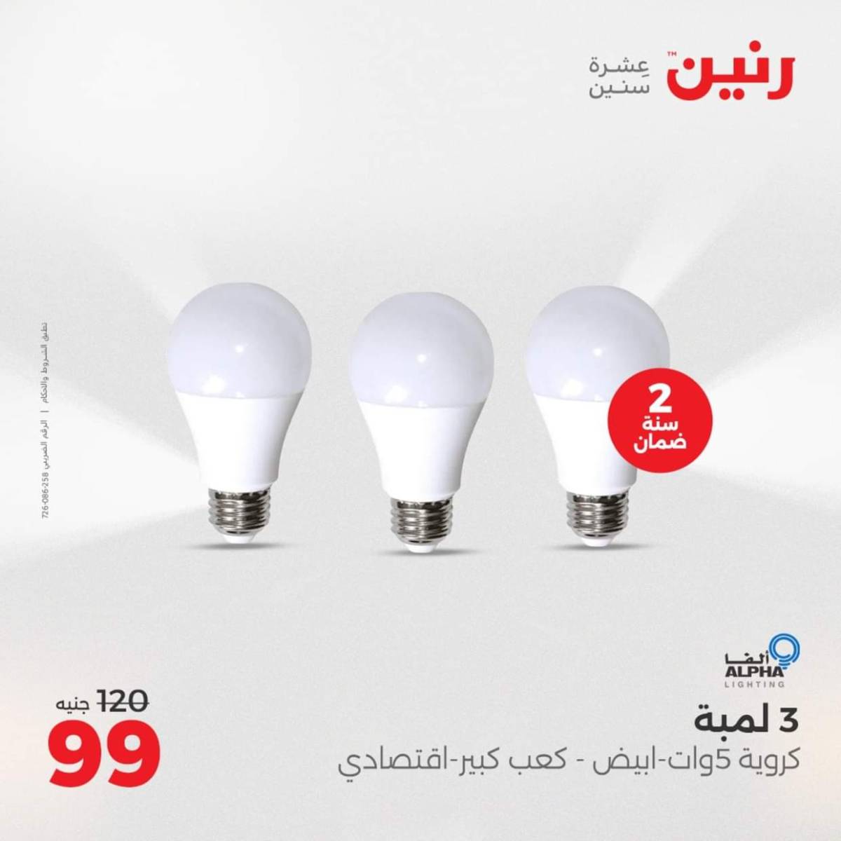 عروض رنين من 3 حتى 4 أغسطس 2025 الموبايلات والالكترونيات