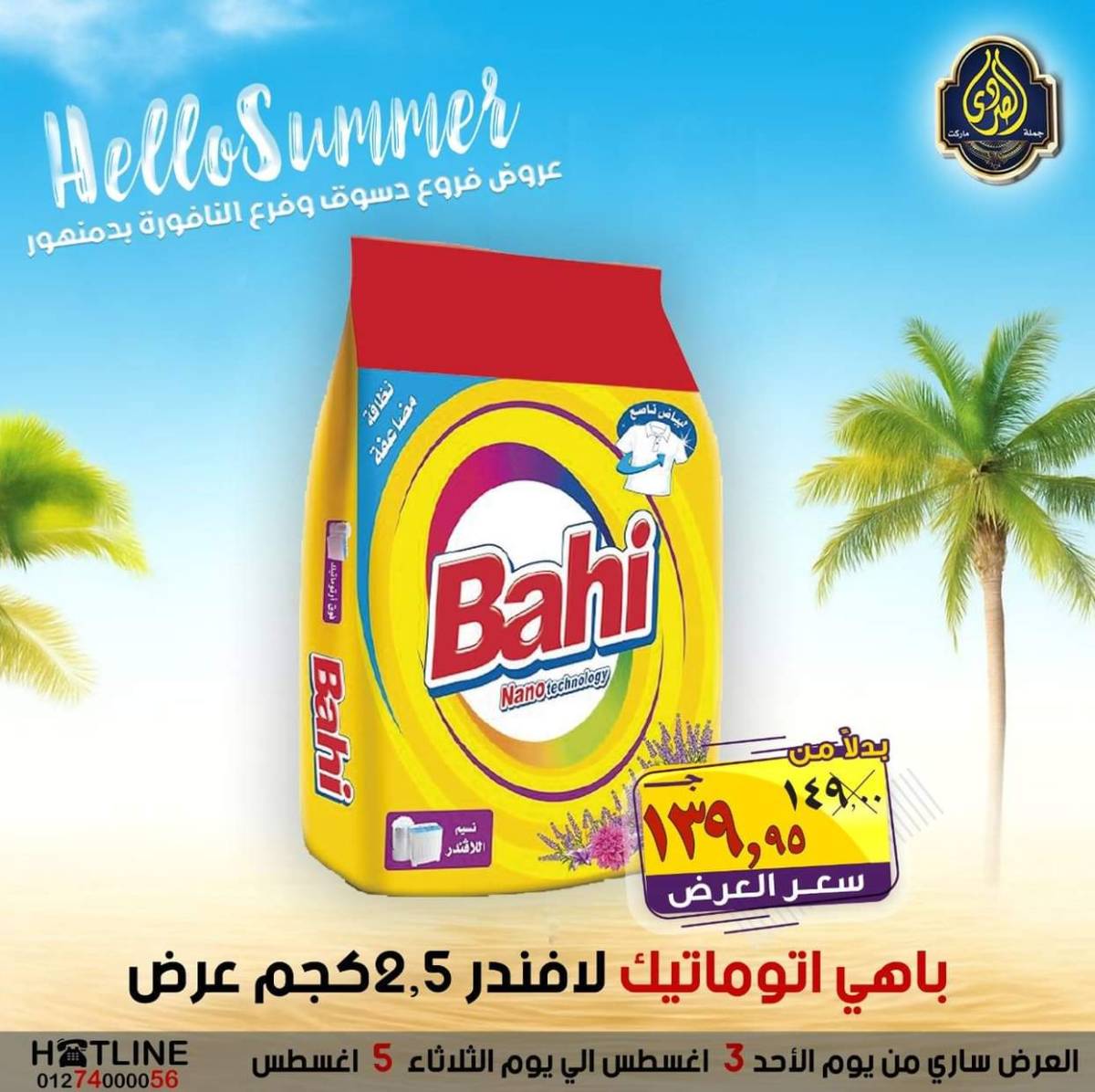 عروض الصردى جملة ماركت من 3 حتى 5 أغسطس 2025 عروض الصيف