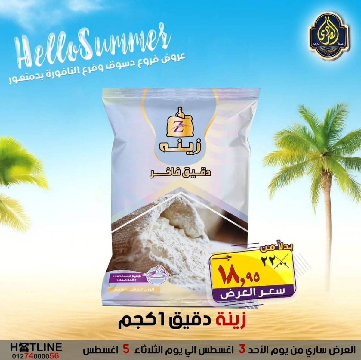 عروض الصردى جملة ماركت من 3 حتى 5 أغسطس 2025 عروض الصيف