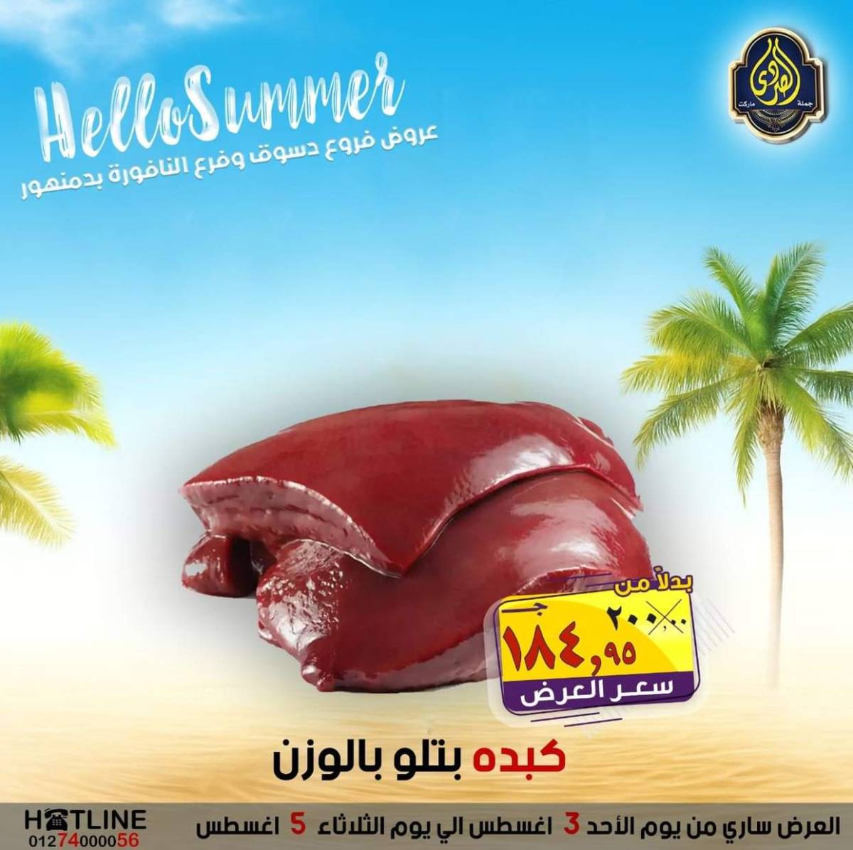 عروض الصردى جملة ماركت من 3 حتى 5 أغسطس 2025 عروض الصيف