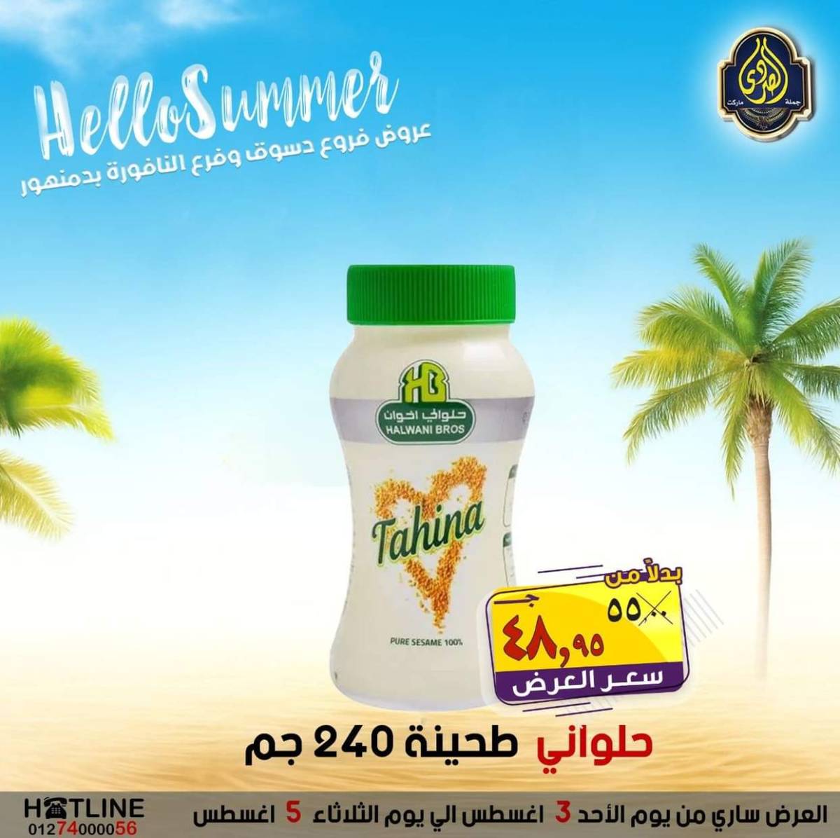عروض الصردى جملة ماركت من 3 حتى 5 أغسطس 2025 عروض الصيف