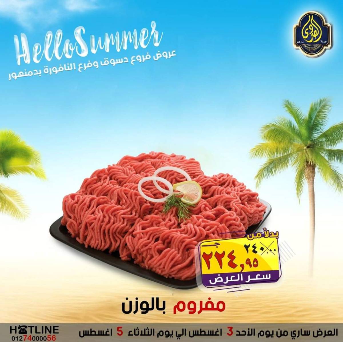 عروض الصردى جملة ماركت من 3 حتى 5 أغسطس 2025 عروض الصيف