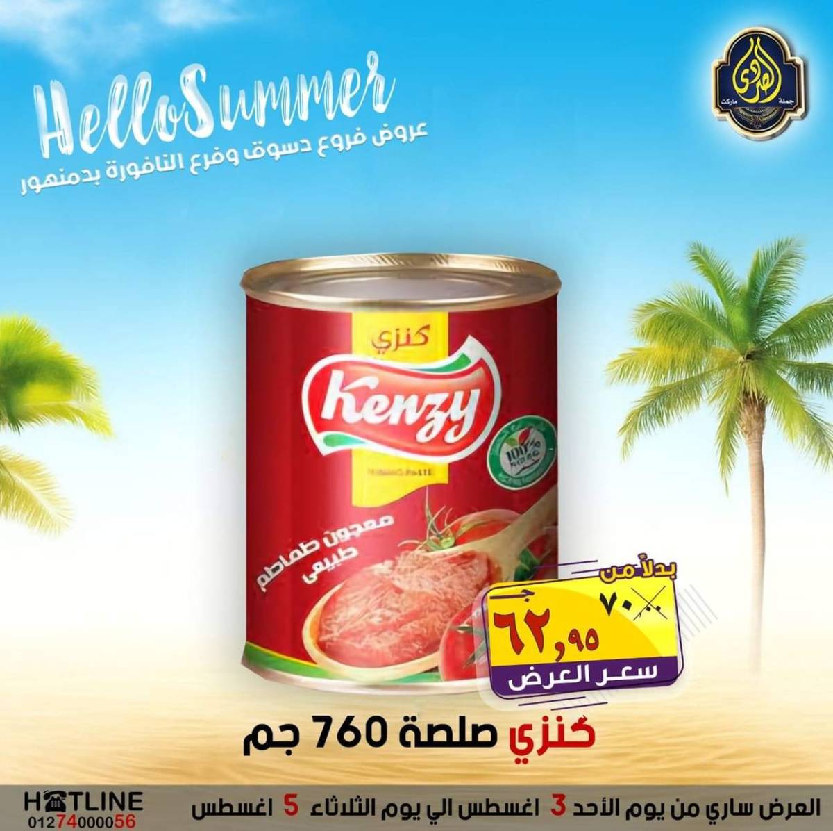 عروض الصردى جملة ماركت من 3 حتى 5 أغسطس 2025 عروض الصيف