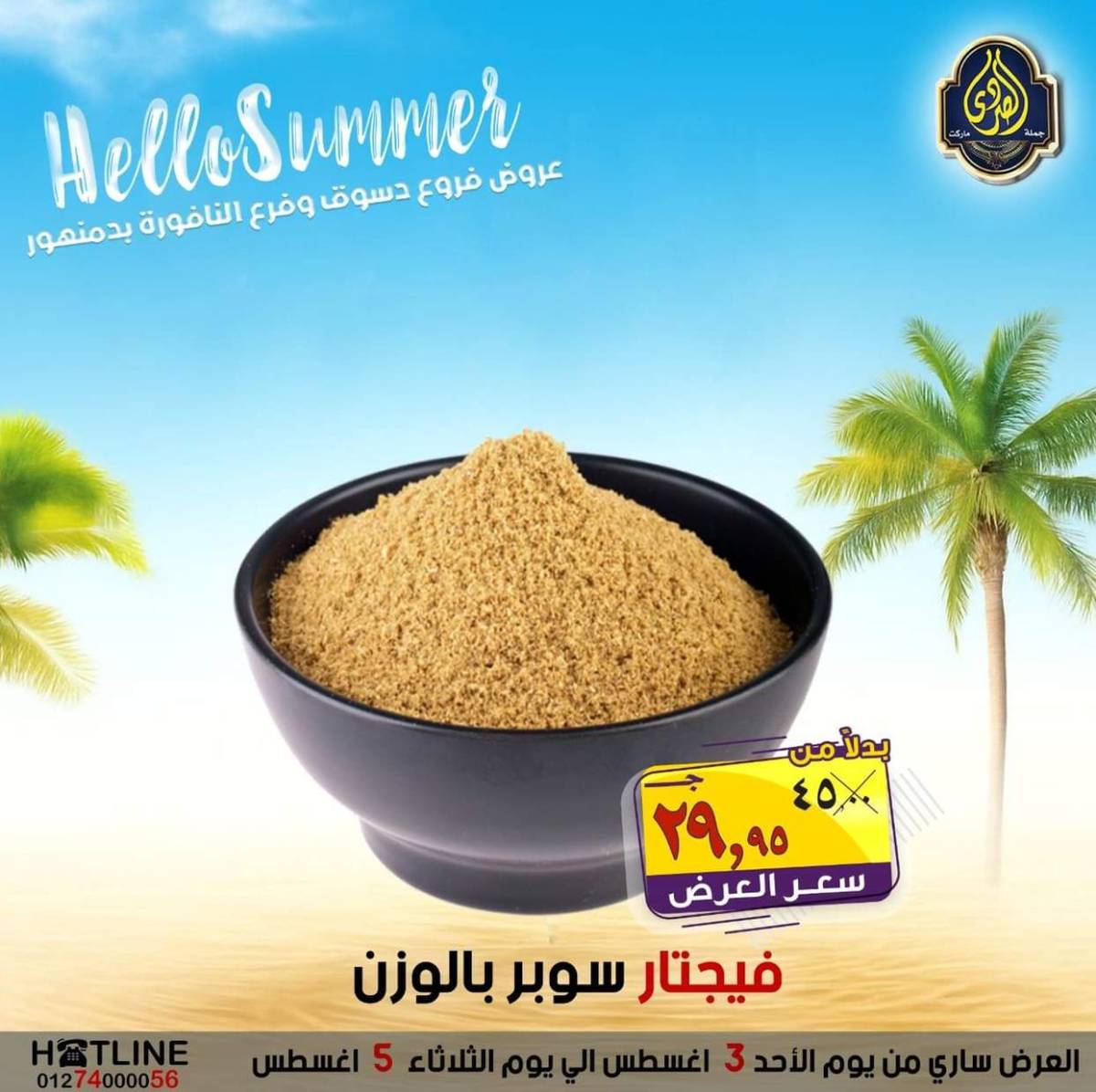 عروض الصردى جملة ماركت من 3 حتى 5 أغسطس 2025 عروض الصيف