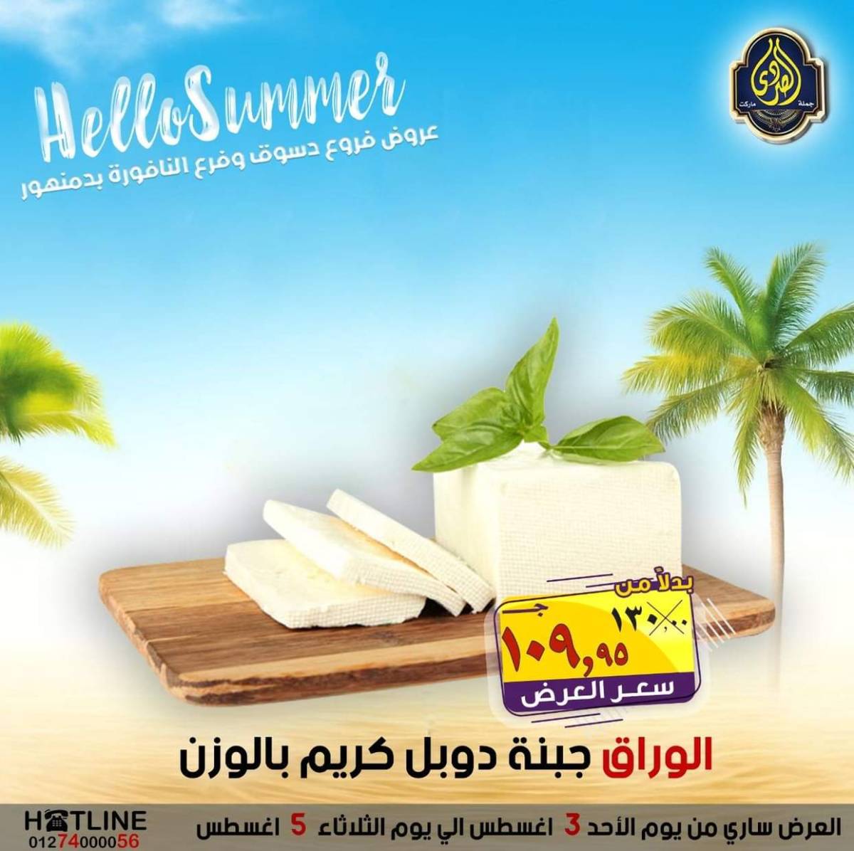 عروض الصردى جملة ماركت من 3 حتى 5 أغسطس 2025 عروض الصيف