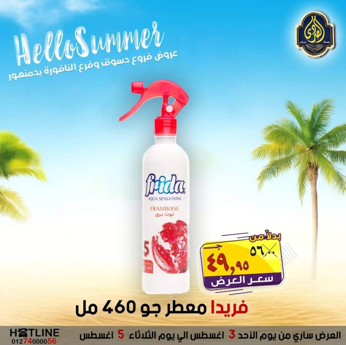 عروض الصردى جملة ماركت من 3 حتى 5 أغسطس 2025 عروض الصيف