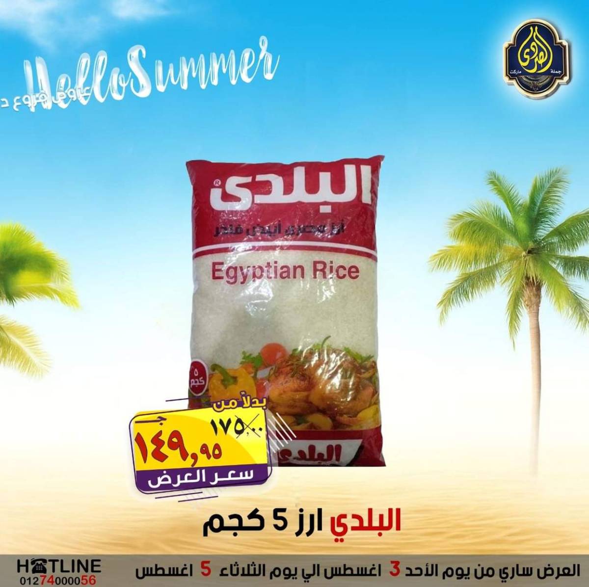 عروض الصردى جملة ماركت من 3 حتى 5 أغسطس 2025 عروض الصيف