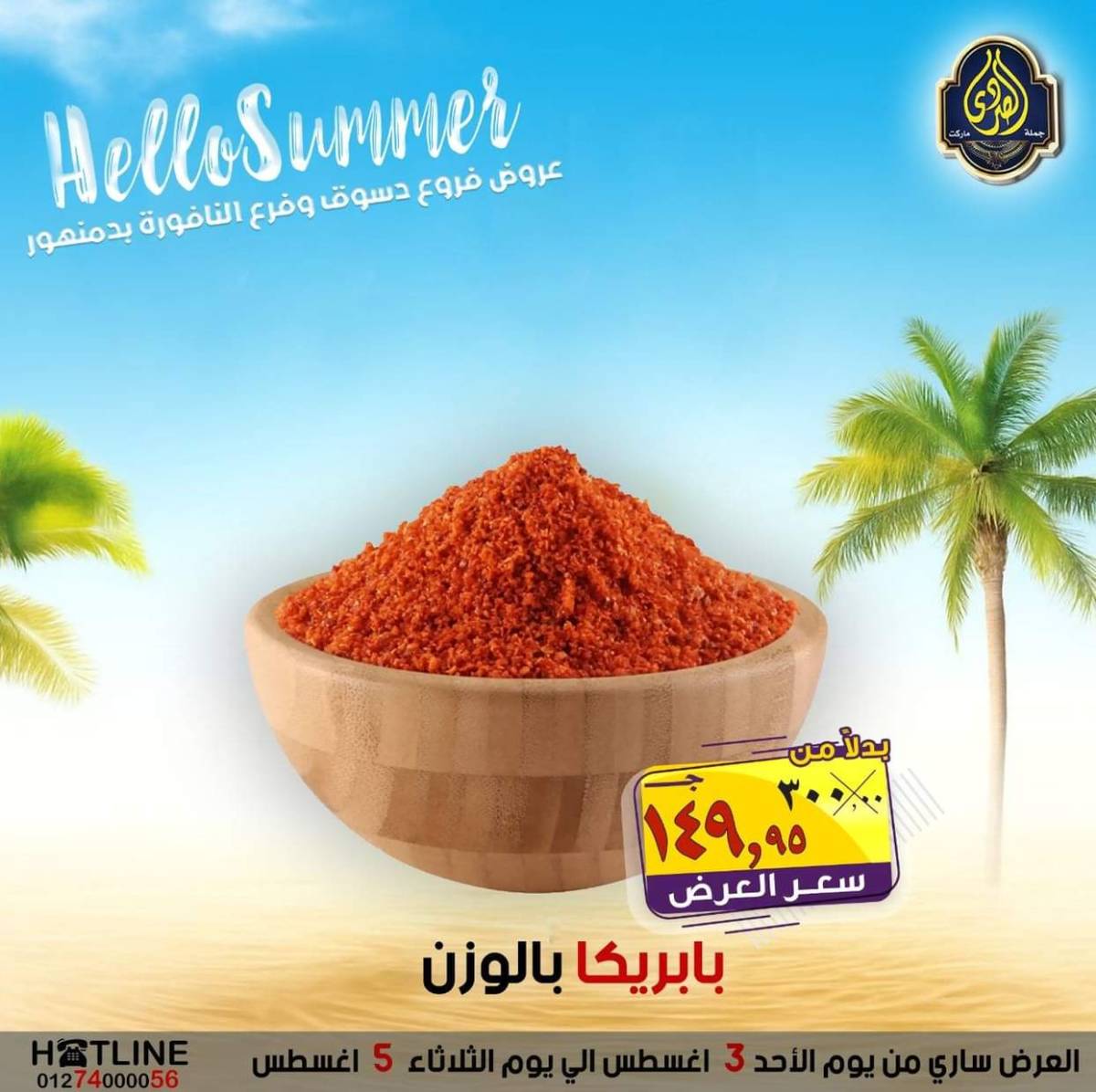 عروض الصردى جملة ماركت من 3 حتى 5 أغسطس 2025 عروض الصيف