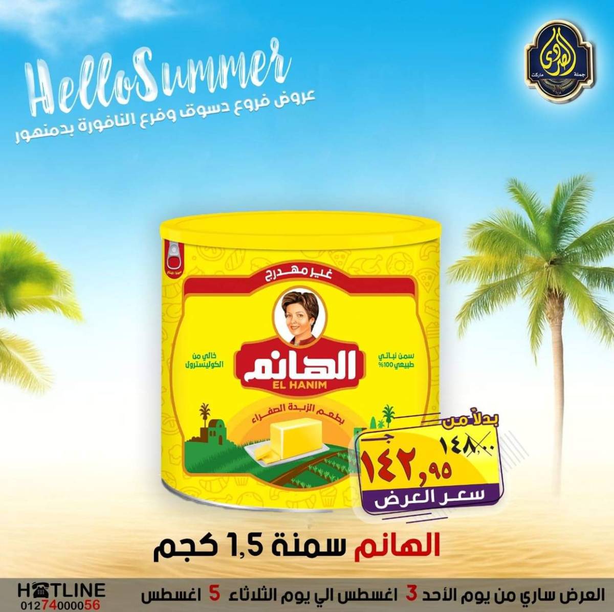 عروض الصردى جملة ماركت من 3 حتى 5 أغسطس 2025 عروض الصيف