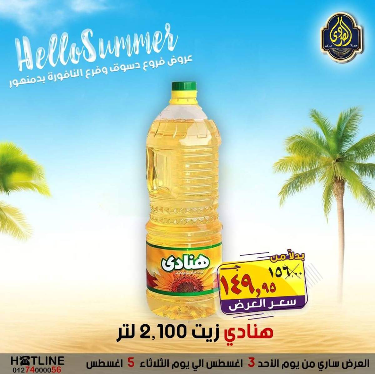 عروض الصردى جملة ماركت من 3 حتى 5 أغسطس 2025 عروض الصيف