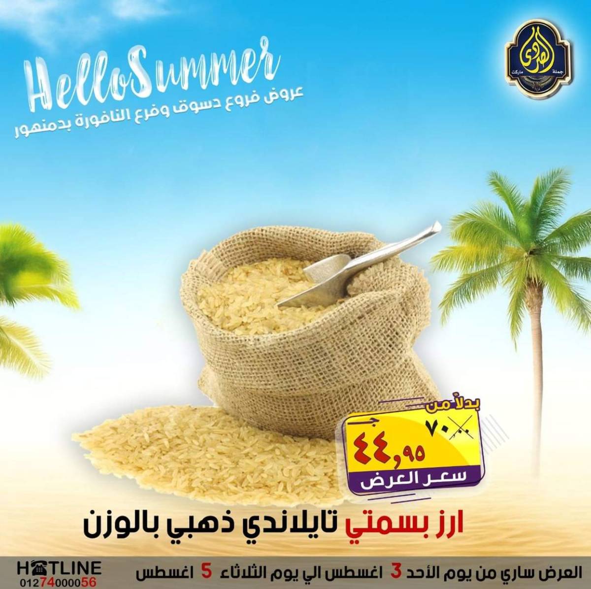 عروض الصردى جملة ماركت من 3 حتى 5 أغسطس 2025 عروض الصيف