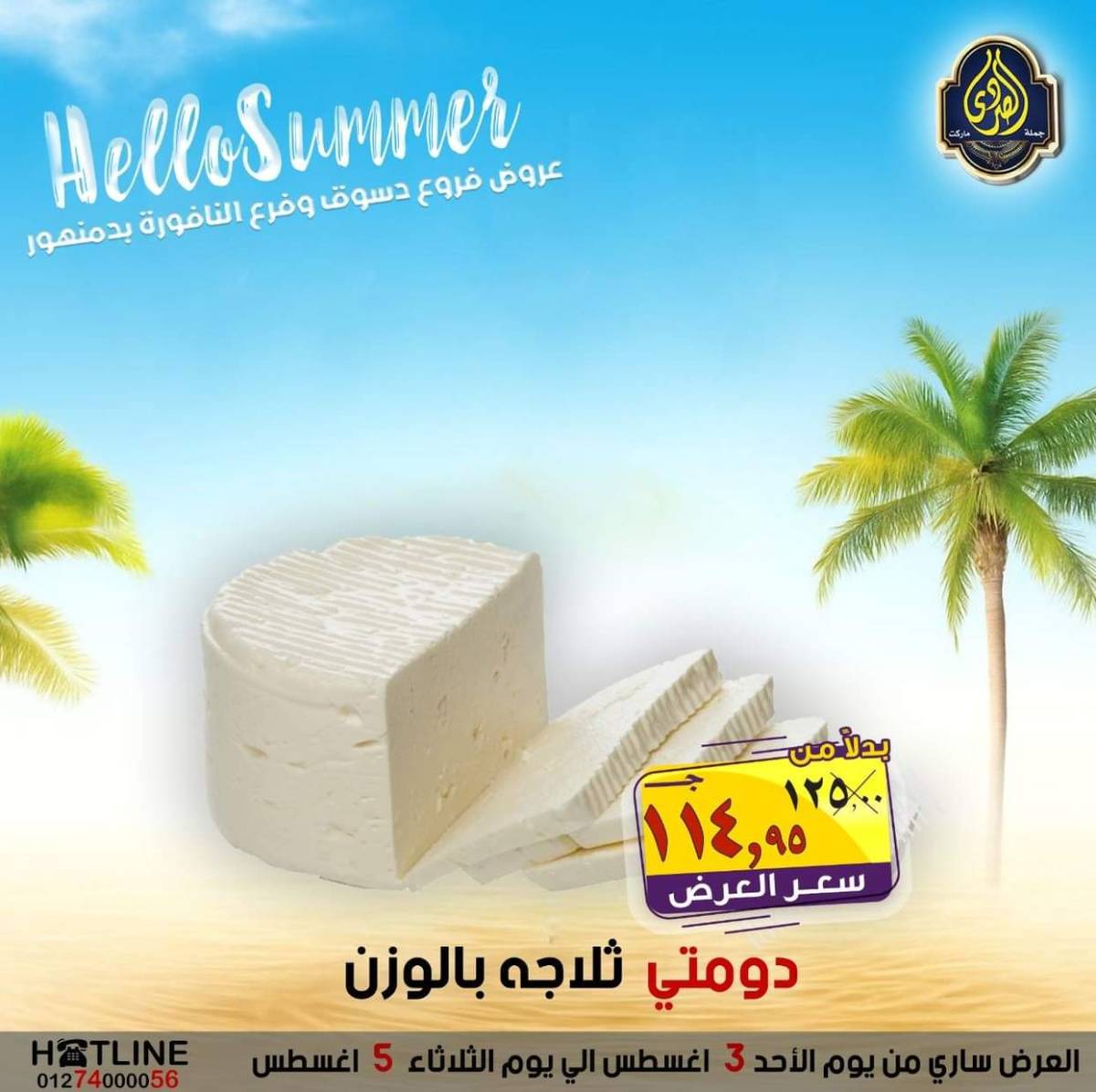 عروض الصردى جملة ماركت من 3 حتى 5 أغسطس 2025 عروض الصيف