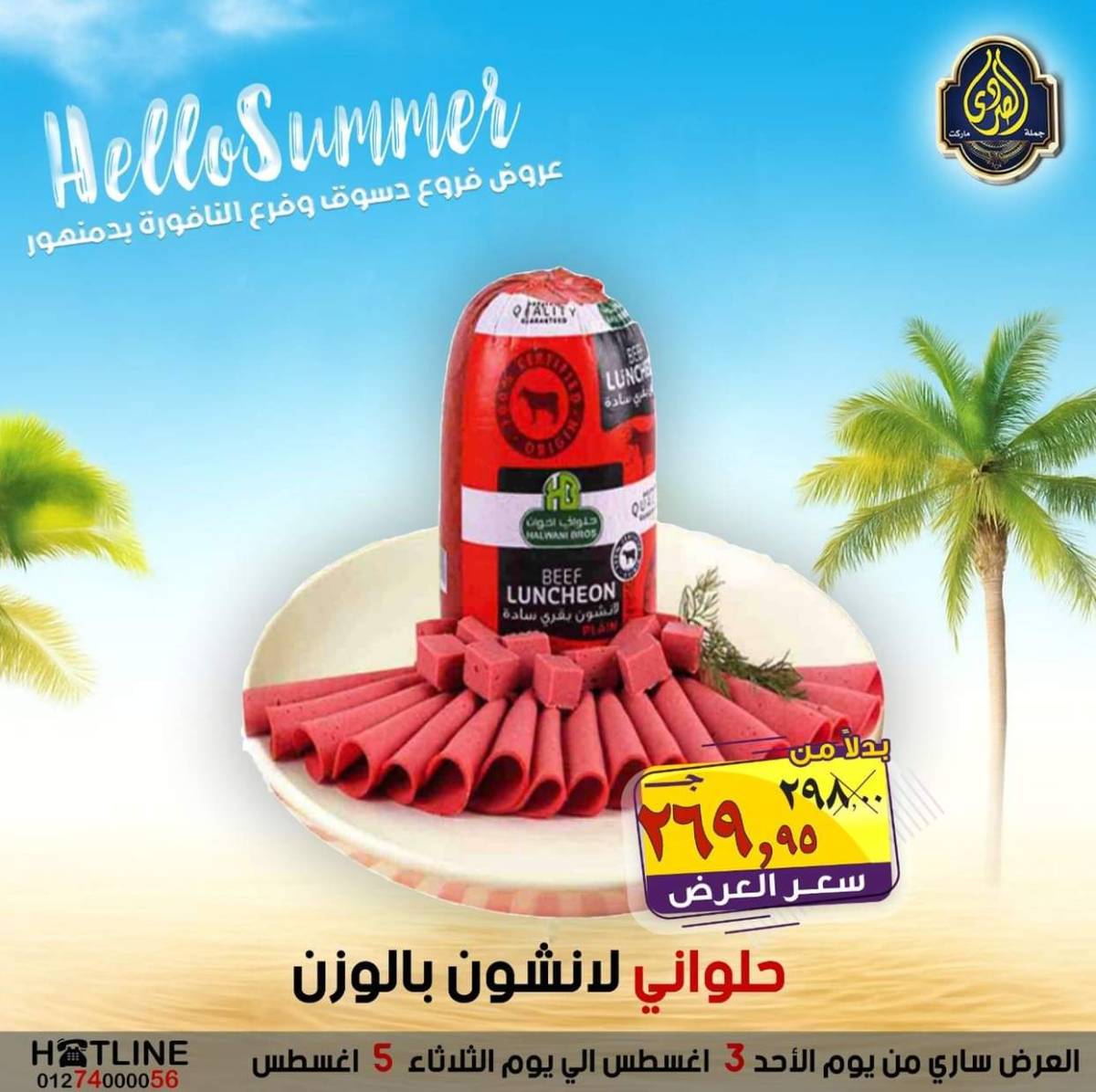 عروض الصردى جملة ماركت من 3 حتى 5 أغسطس 2025 عروض الصيف