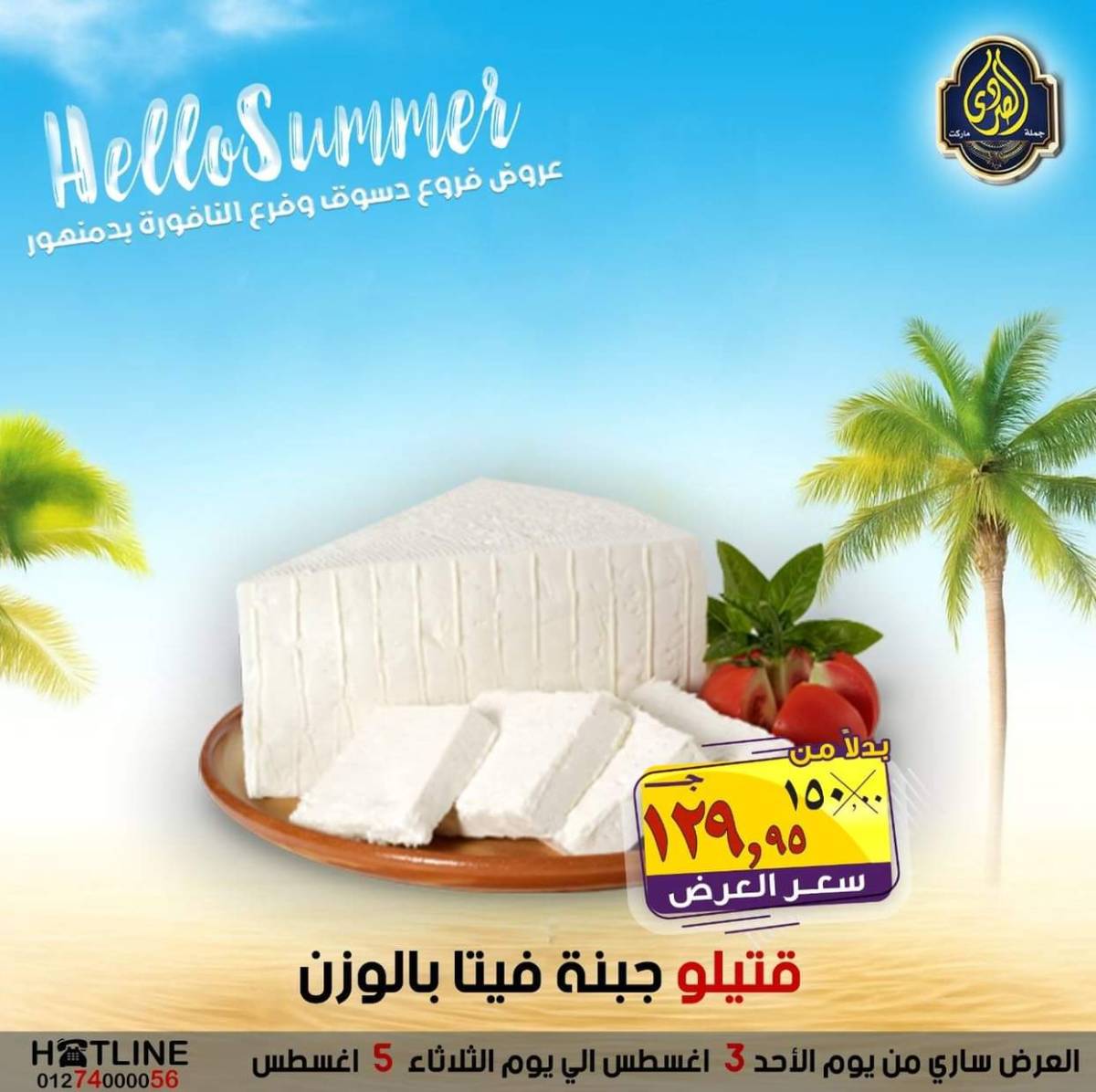 عروض الصردى جملة ماركت من 3 حتى 5 أغسطس 2025 عروض الصيف