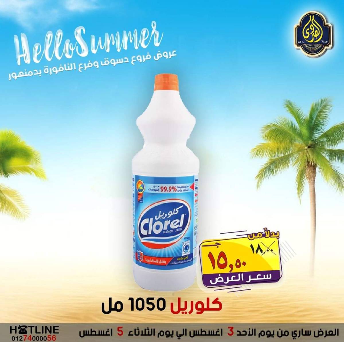 عروض الصردى جملة ماركت من 3 حتى 5 أغسطس 2025 عروض الصيف