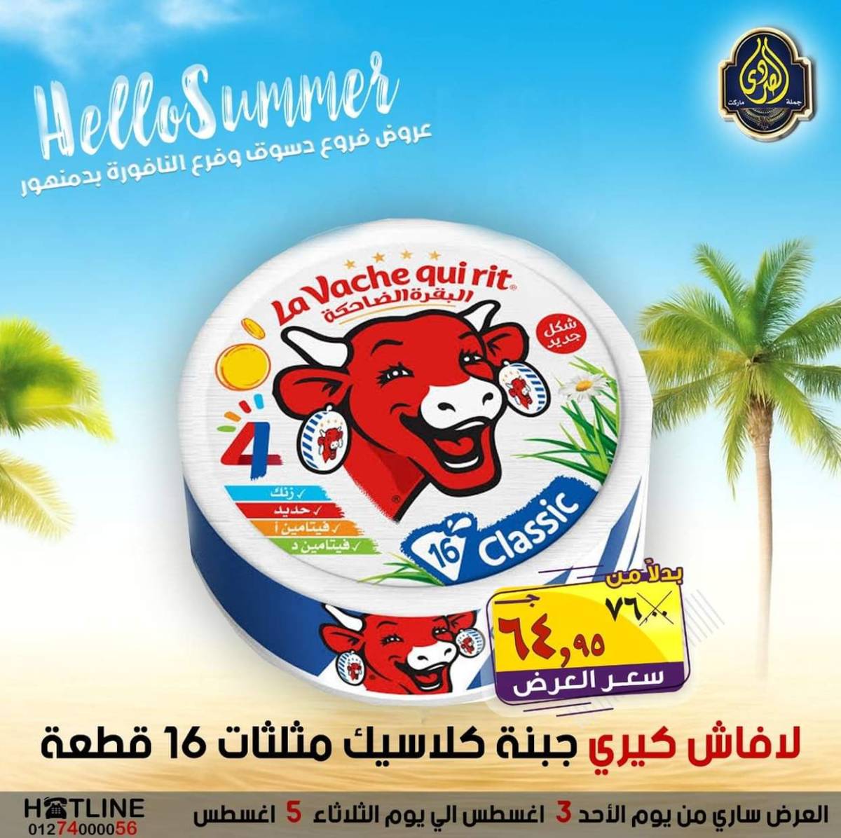 عروض الصردى جملة ماركت من 3 حتى 5 أغسطس 2025 عروض الصيف