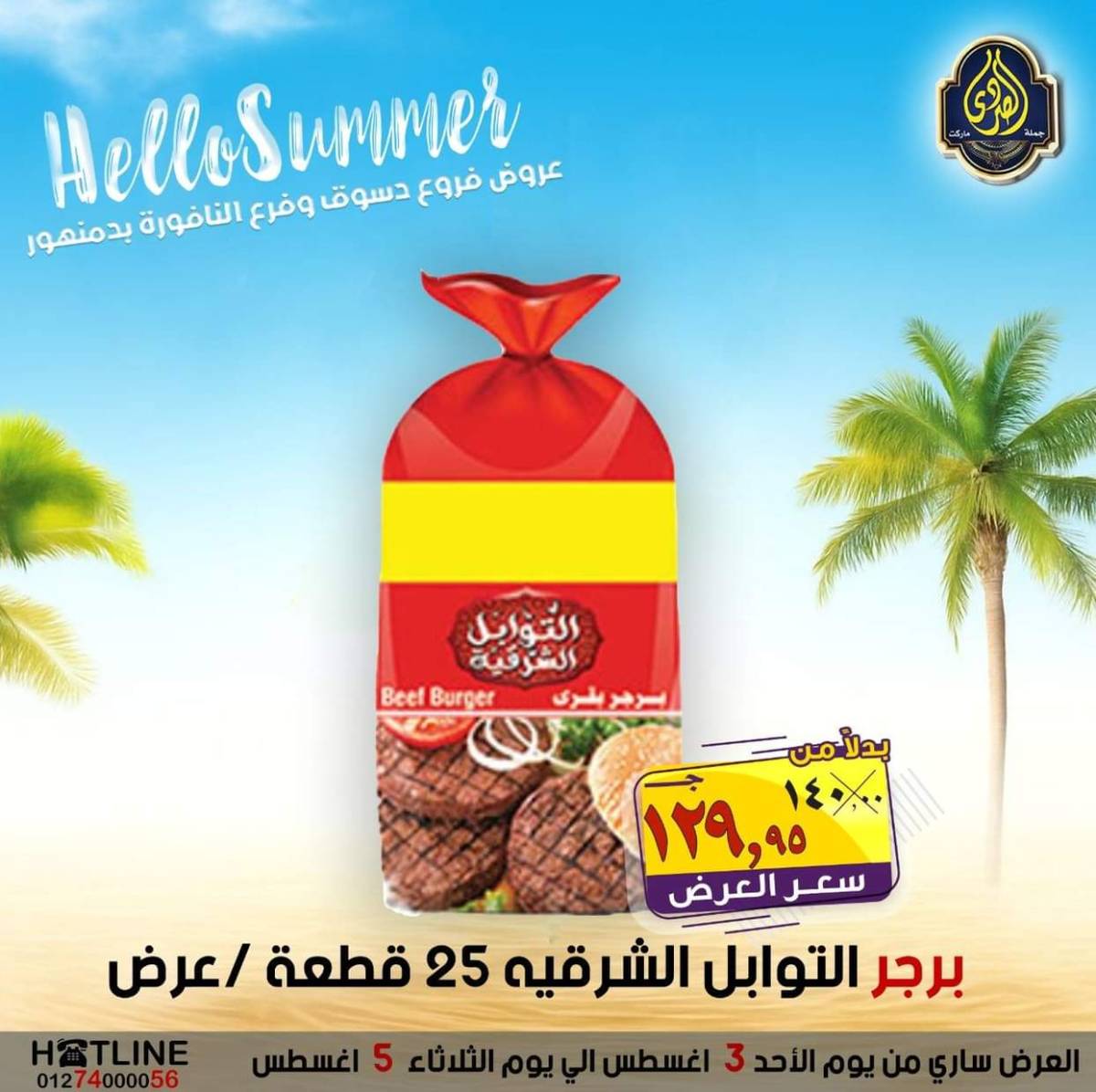 عروض الصردى جملة ماركت من 3 حتى 5 أغسطس 2025 عروض الصيف