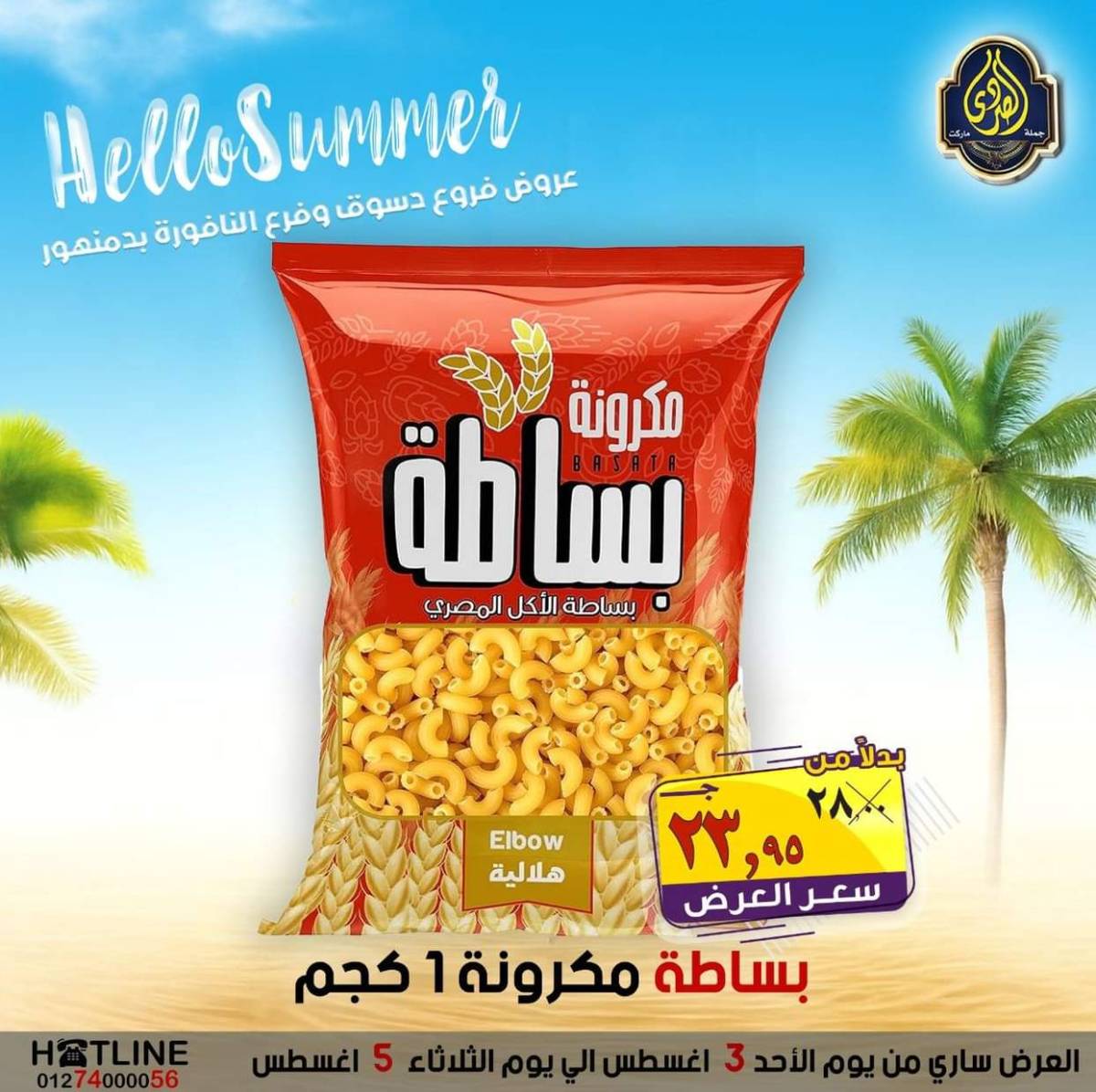 عروض الصردى جملة ماركت من 3 حتى 5 أغسطس 2025 عروض الصيف