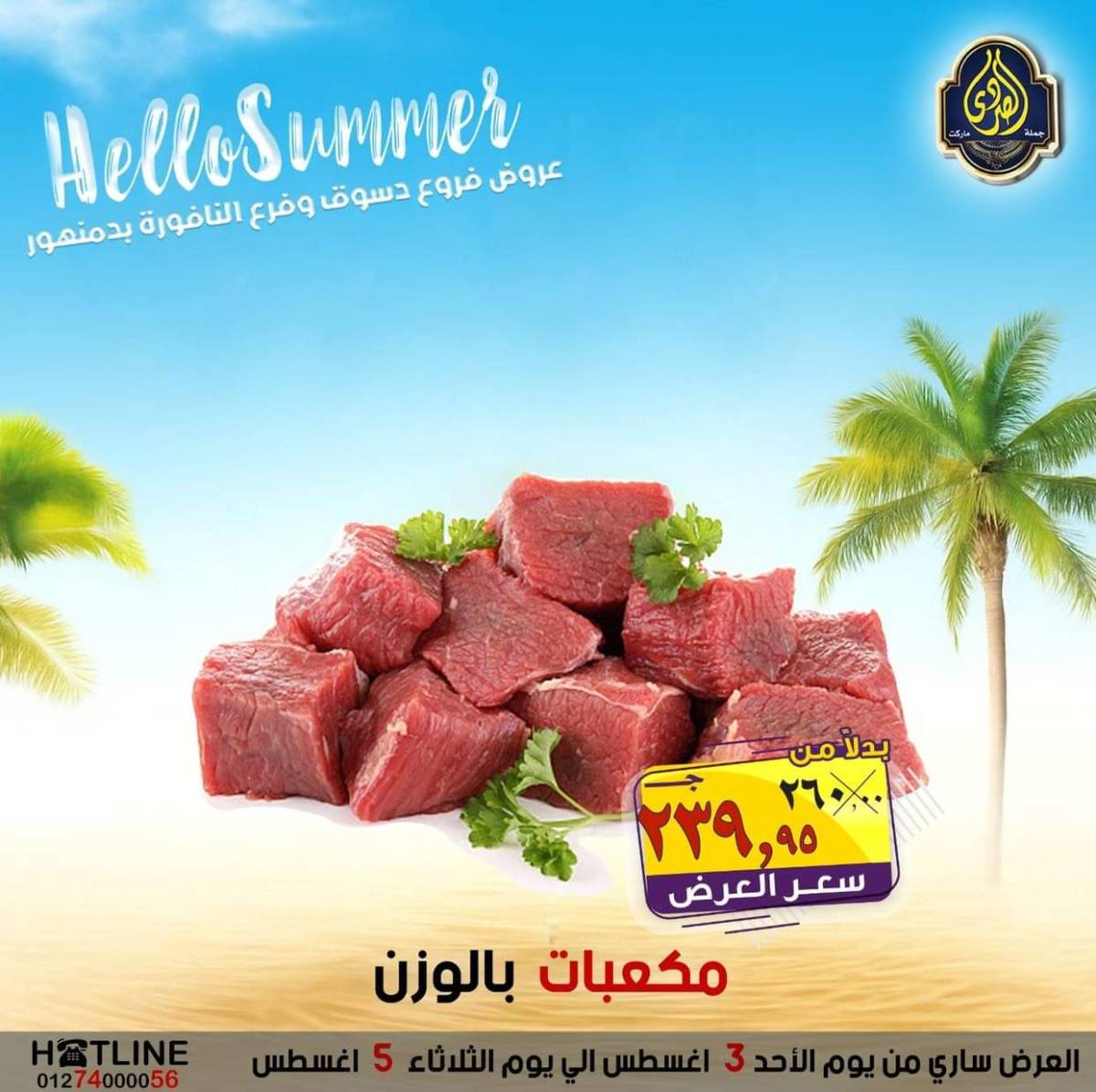 عروض الصردى جملة ماركت من 3 حتى 5 أغسطس 2025 عروض الصيف