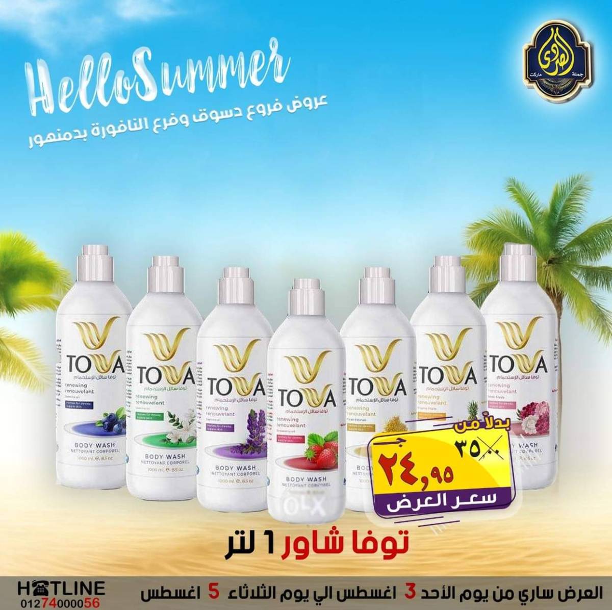 عروض الصردى جملة ماركت من 3 حتى 5 أغسطس 2025 عروض الصيف