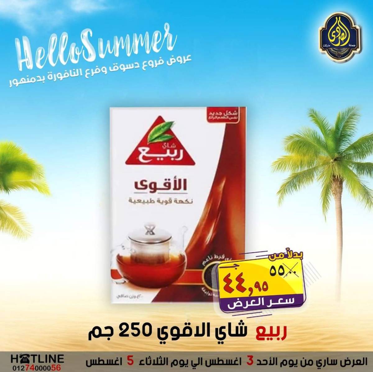 عروض الصردى جملة ماركت من 3 حتى 5 أغسطس 2025 عروض الصيف