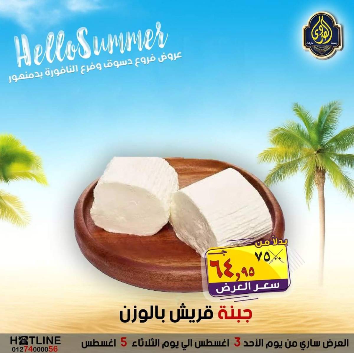عروض الصردى جملة ماركت من 3 حتى 5 أغسطس 2025 عروض الصيف