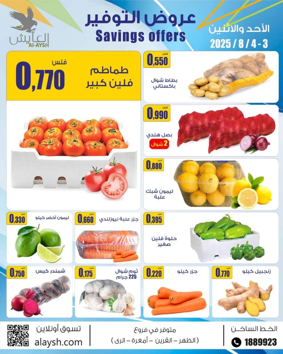 عروض سوق العايش المركزى من 3 حتى 4 أغسطس 2025 عروض التوفير