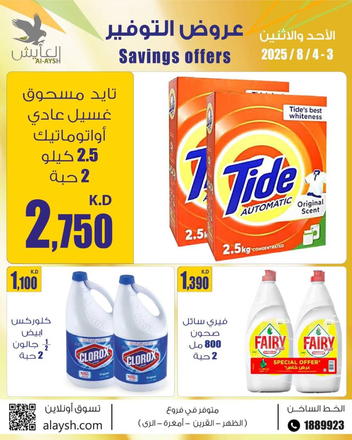 عروض سوق العايش المركزى من 3 حتى 4 أغسطس 2025 عروض التوفير