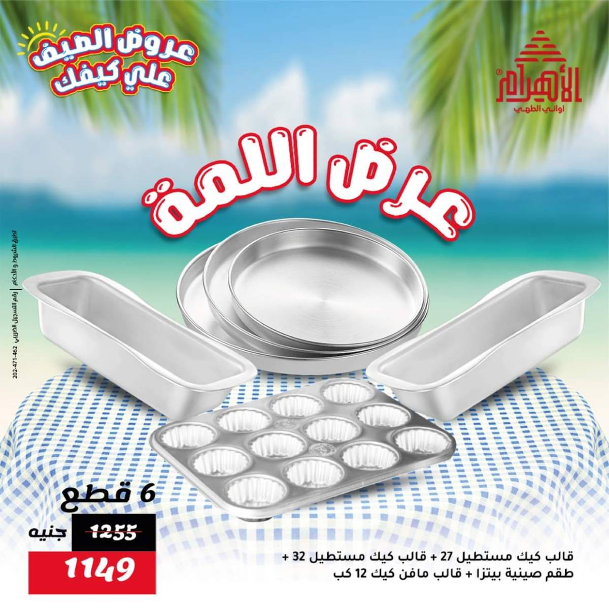 عروض أوانى الأهرام من 1 حتى 7 أغسطس 2025 عروض الصيف
