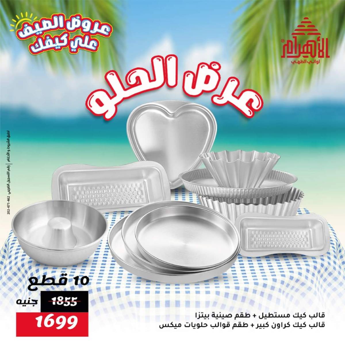 عروض أوانى الأهرام من 1 حتى 7 أغسطس 2025 عروض الصيف