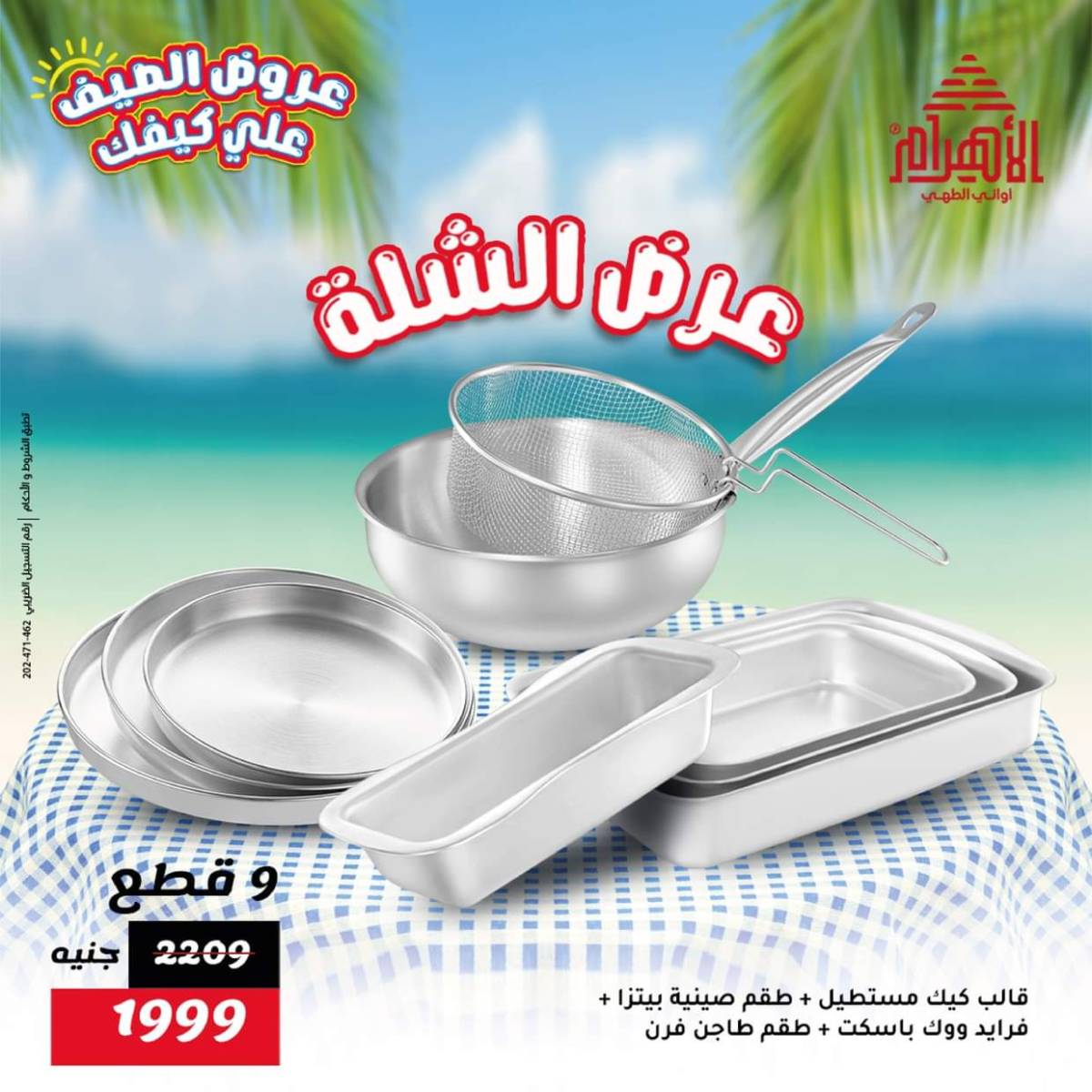 عروض أوانى الأهرام من 1 حتى 7 أغسطس 2025 عروض الصيف