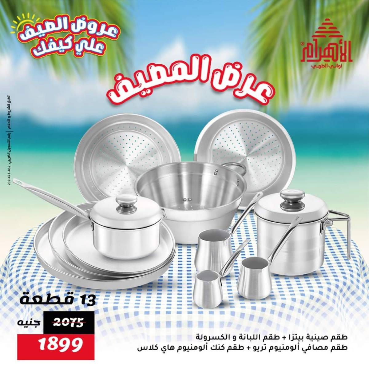 عروض أوانى الأهرام من 1 حتى 7 أغسطس 2025 عروض الصيف