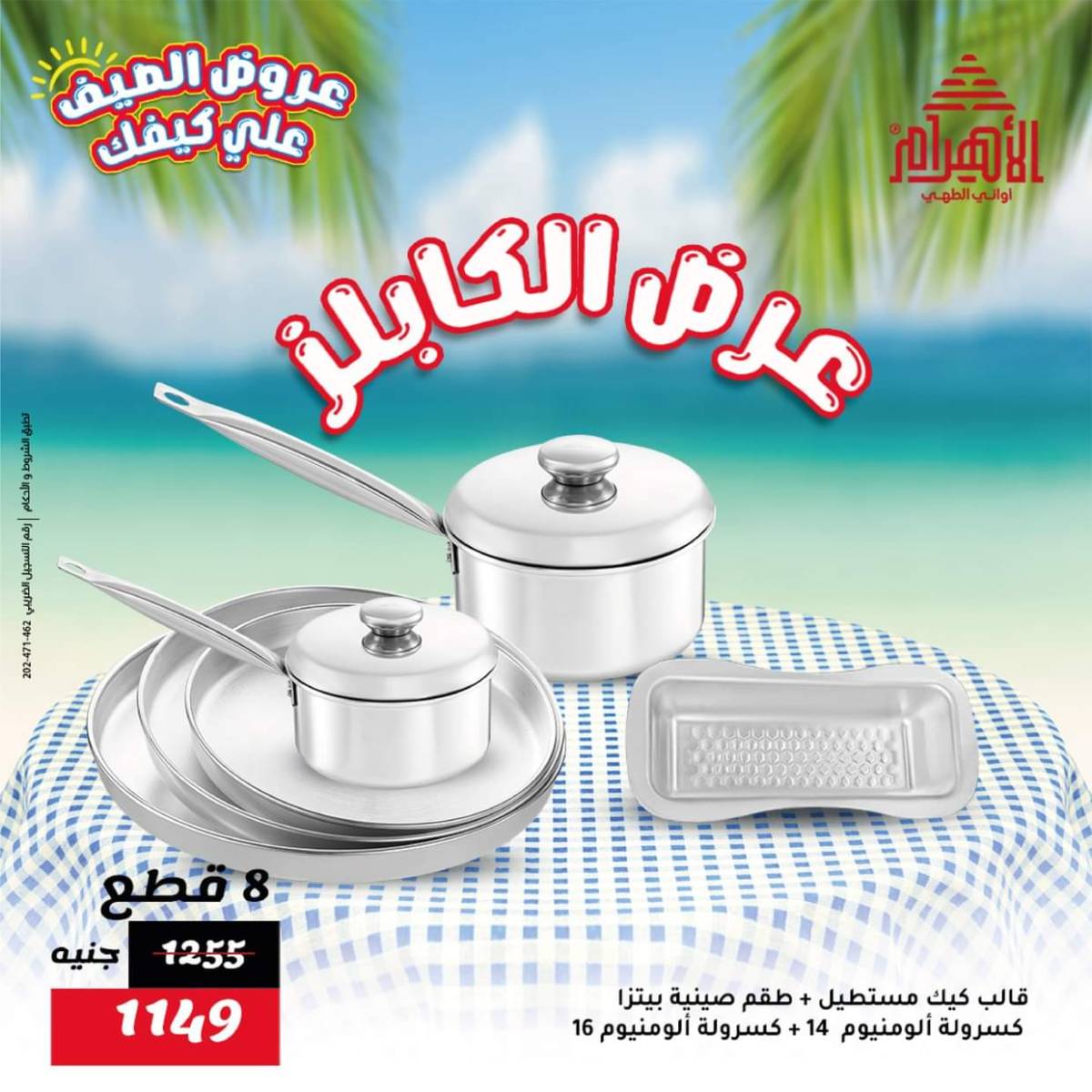عروض أوانى الأهرام من 1 حتى 7 أغسطس 2025 عروض الصيف