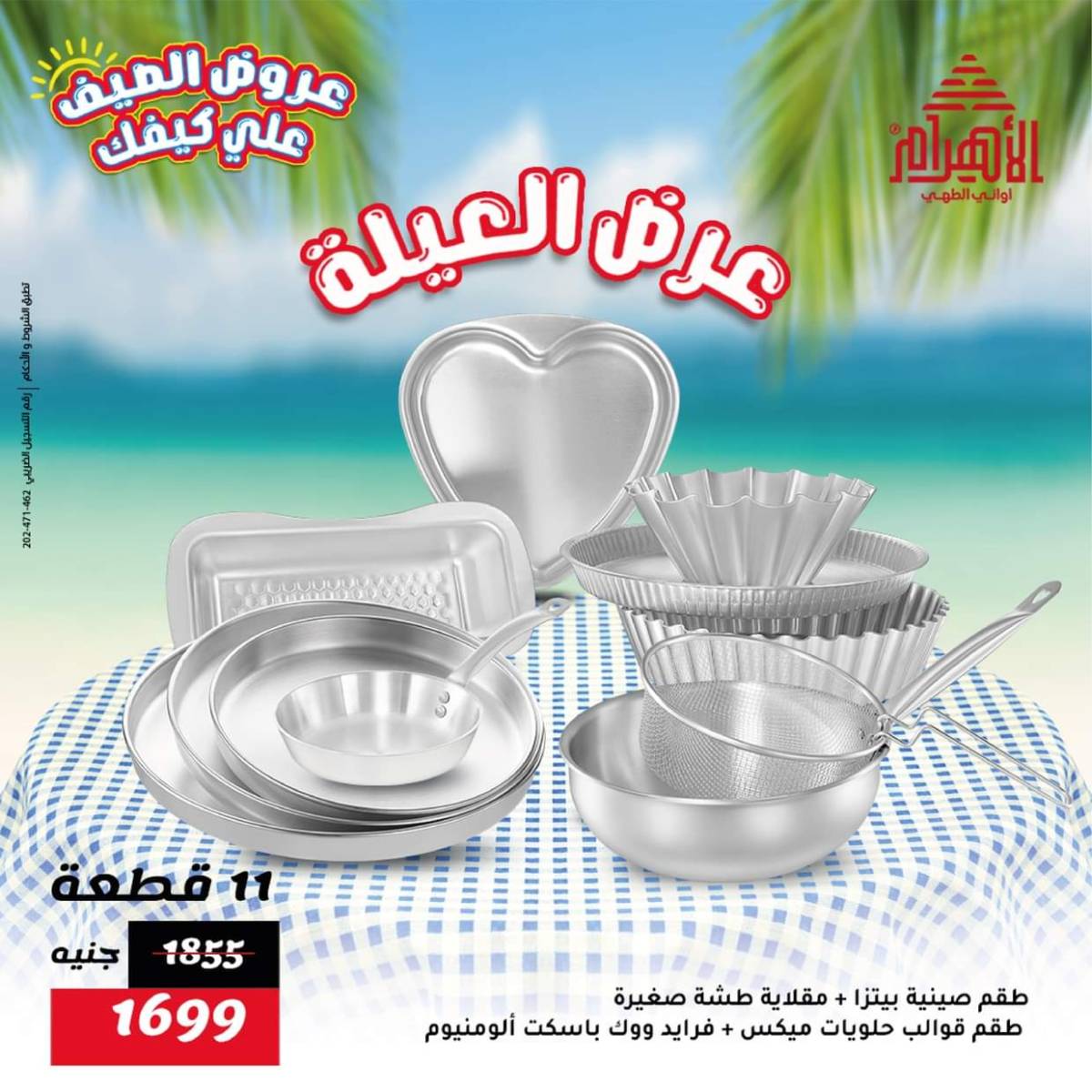 عروض أوانى الأهرام من 1 حتى 7 أغسطس 2025 عروض الصيف