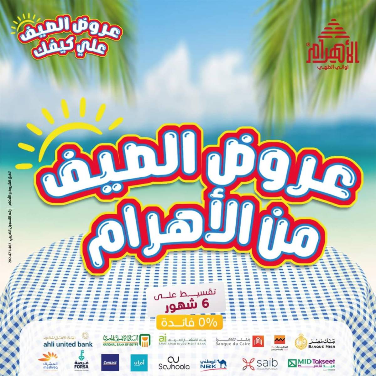 عروض أوانى الأهرام من 1 حتى 7 أغسطس 2025 عروض الصيف