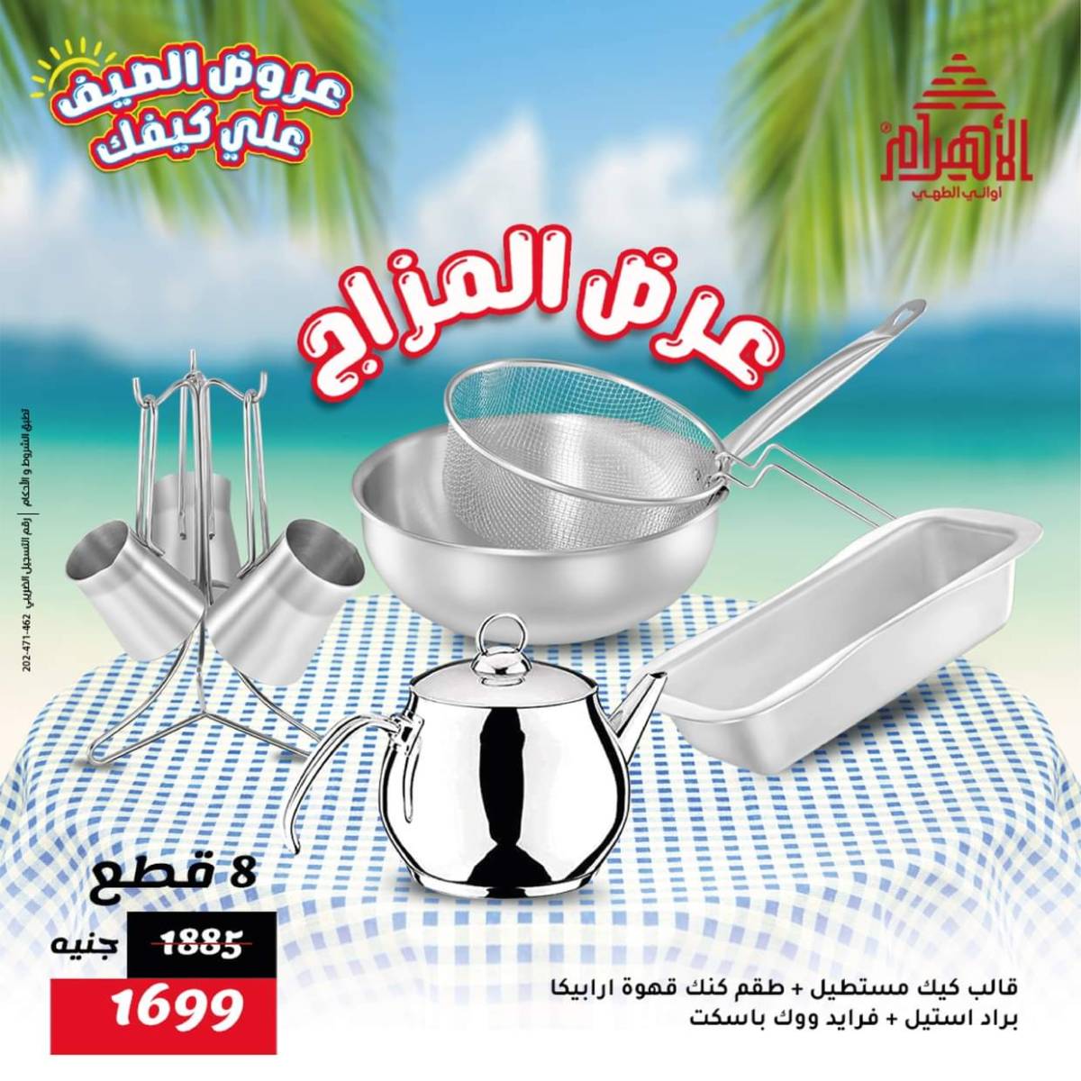 عروض أوانى الأهرام من 1 حتى 7 أغسطس 2025 عروض الصيف