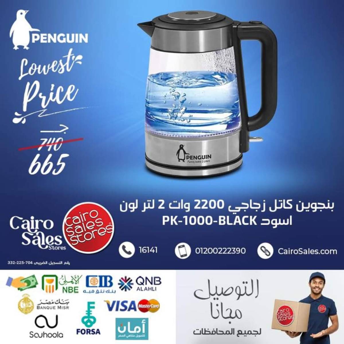 عروض القاهرة للمبيعات من 3 أغسطس 2025 أجهزة بينجوين