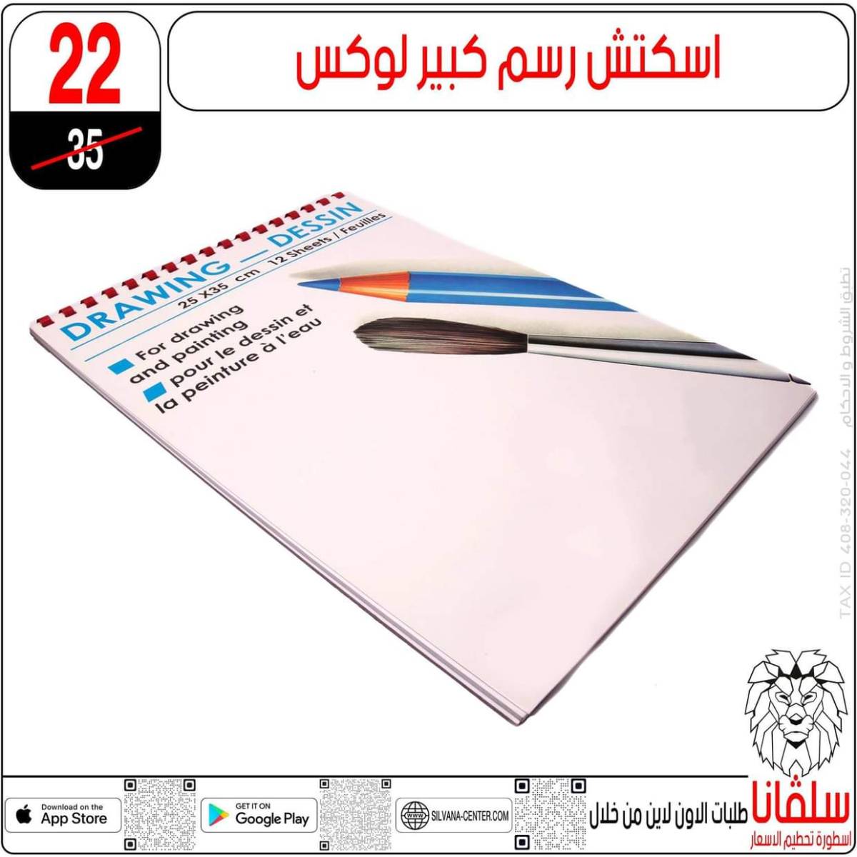 عروض سلفانا سنتر الزاوية الحمراء من 31 يوليو 2025 الأدوات المدرسية