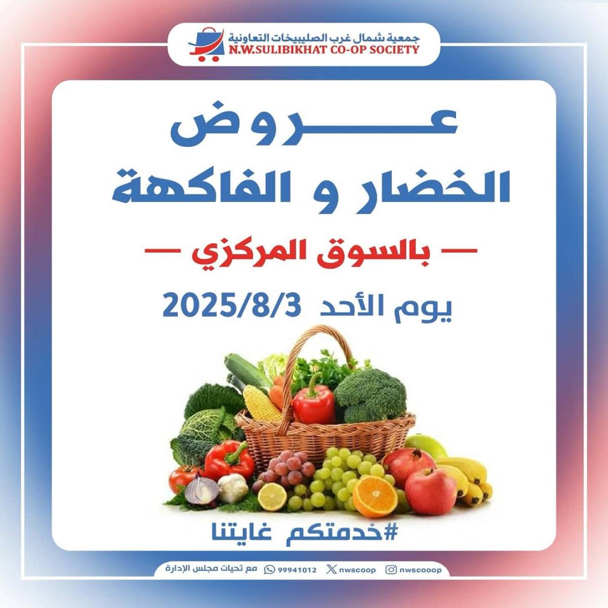 عروض جمعية شمال غرب الصليبخات الأحد 3 أغسطس 2025 عروض الطازج