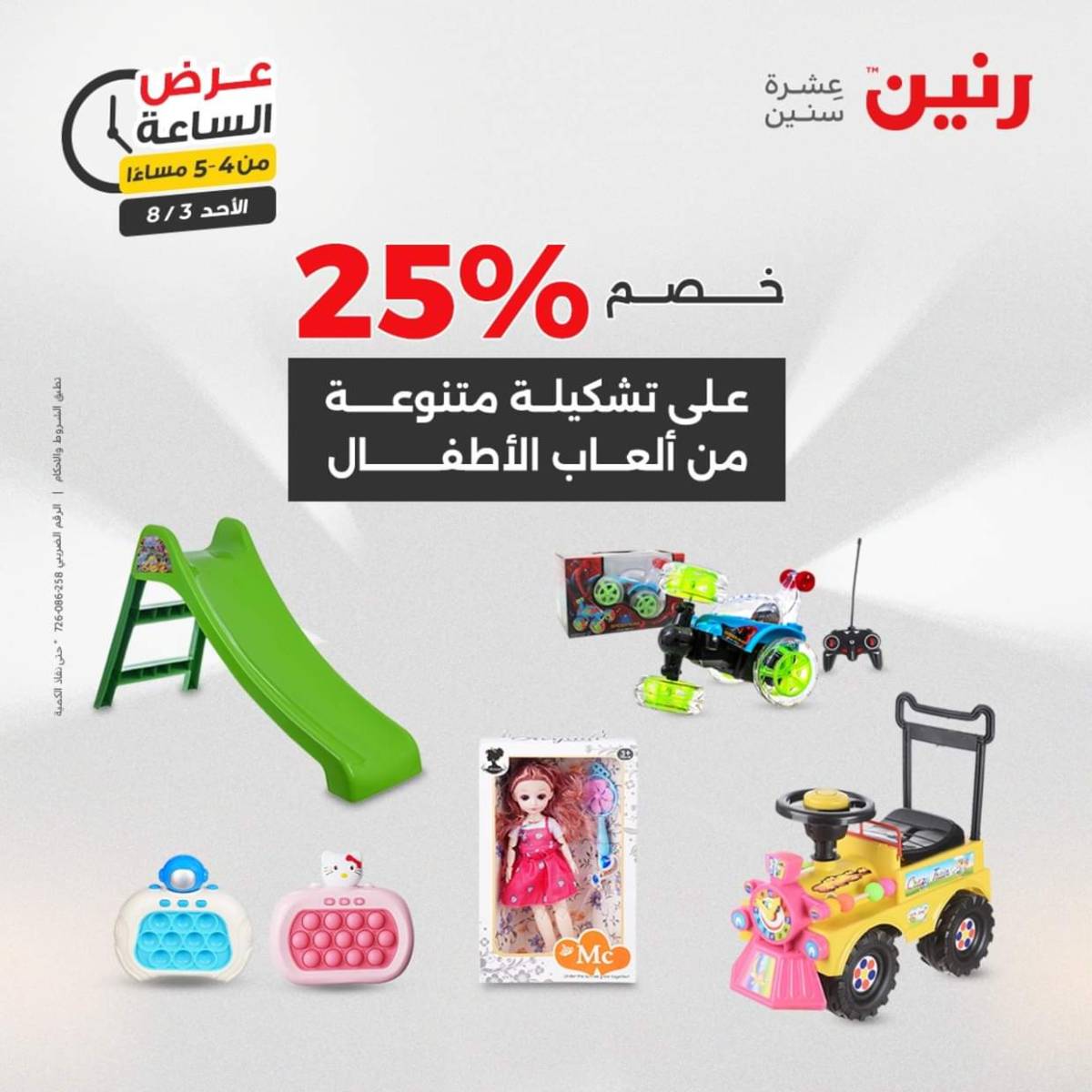 عرض الساعة من رنين اليوم الأحد 3 أغسطس 2025 عرض رنين اليوم