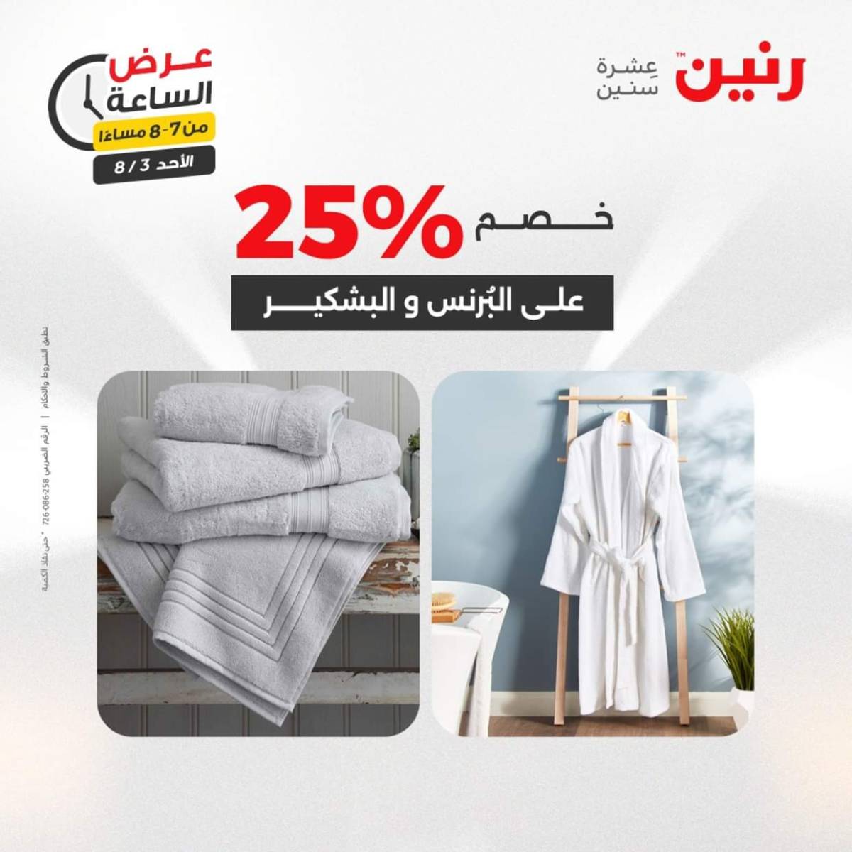 عرض الساعة من رنين اليوم الأحد 3 أغسطس 2025 عرض رنين اليوم