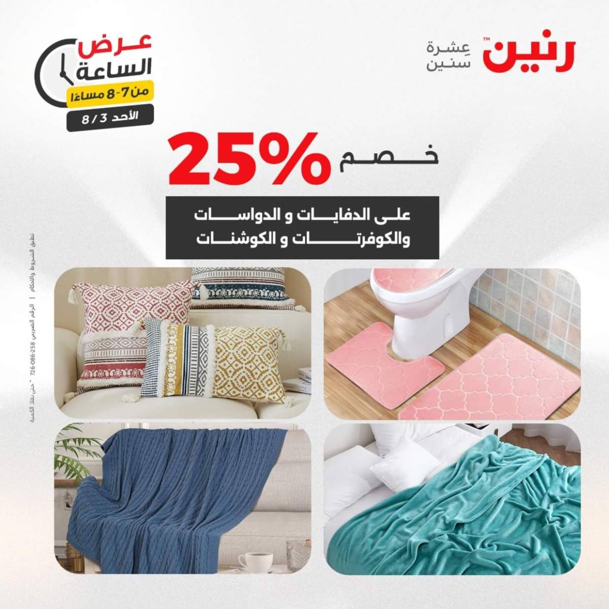 عرض الساعة من رنين اليوم الأحد 3 أغسطس 2025 عرض رنين اليوم