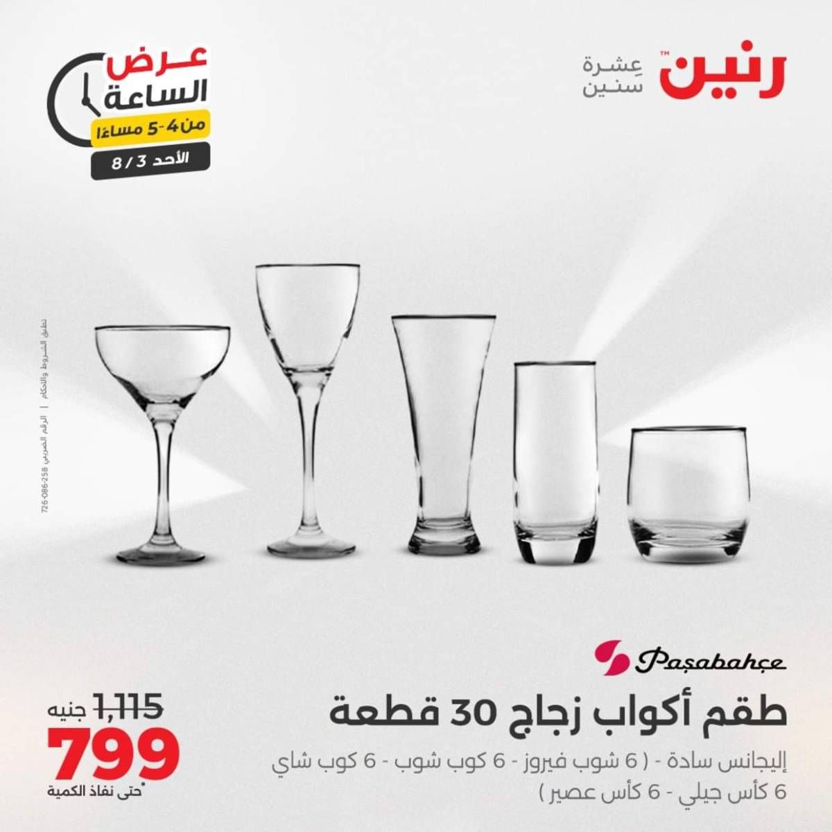 عرض الساعة من رنين اليوم الأحد 3 أغسطس 2025 عرض رنين اليوم