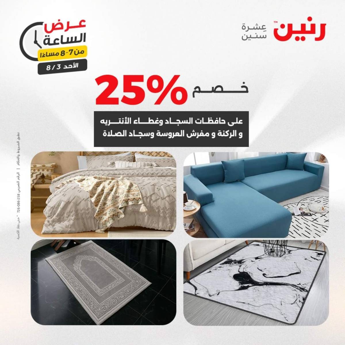 عرض الساعة من رنين اليوم الأحد 3 أغسطس 2025 عرض رنين اليوم