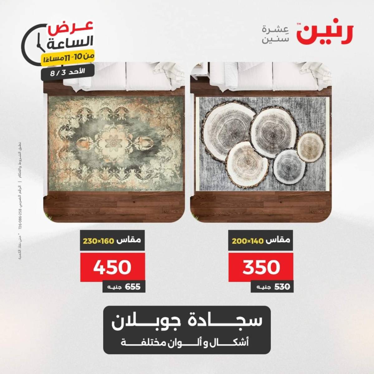 عرض الساعة من رنين اليوم الأحد 3 أغسطس 2025 عرض رنين اليوم