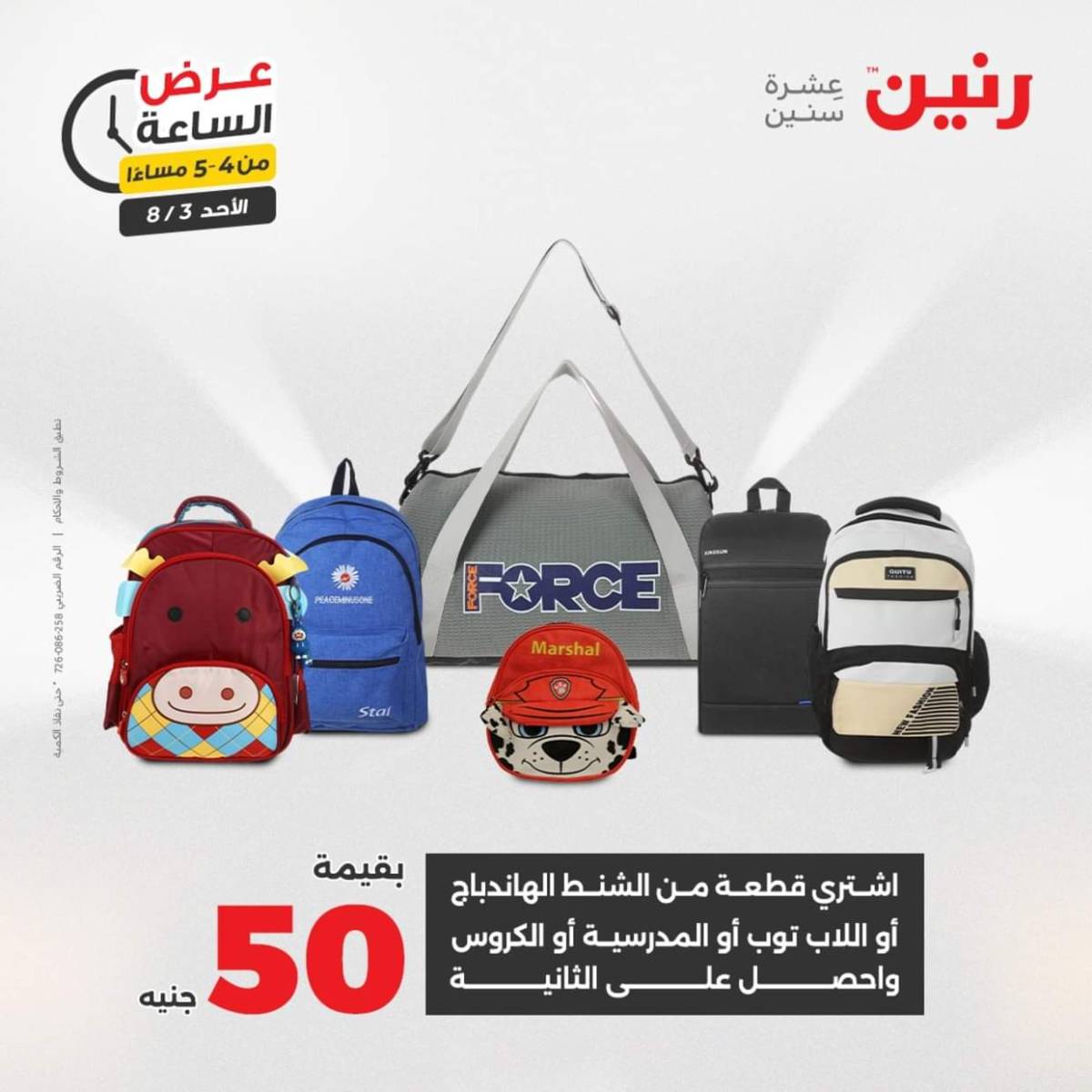 عرض الساعة من رنين اليوم الأحد 3 أغسطس 2025 عرض رنين اليوم