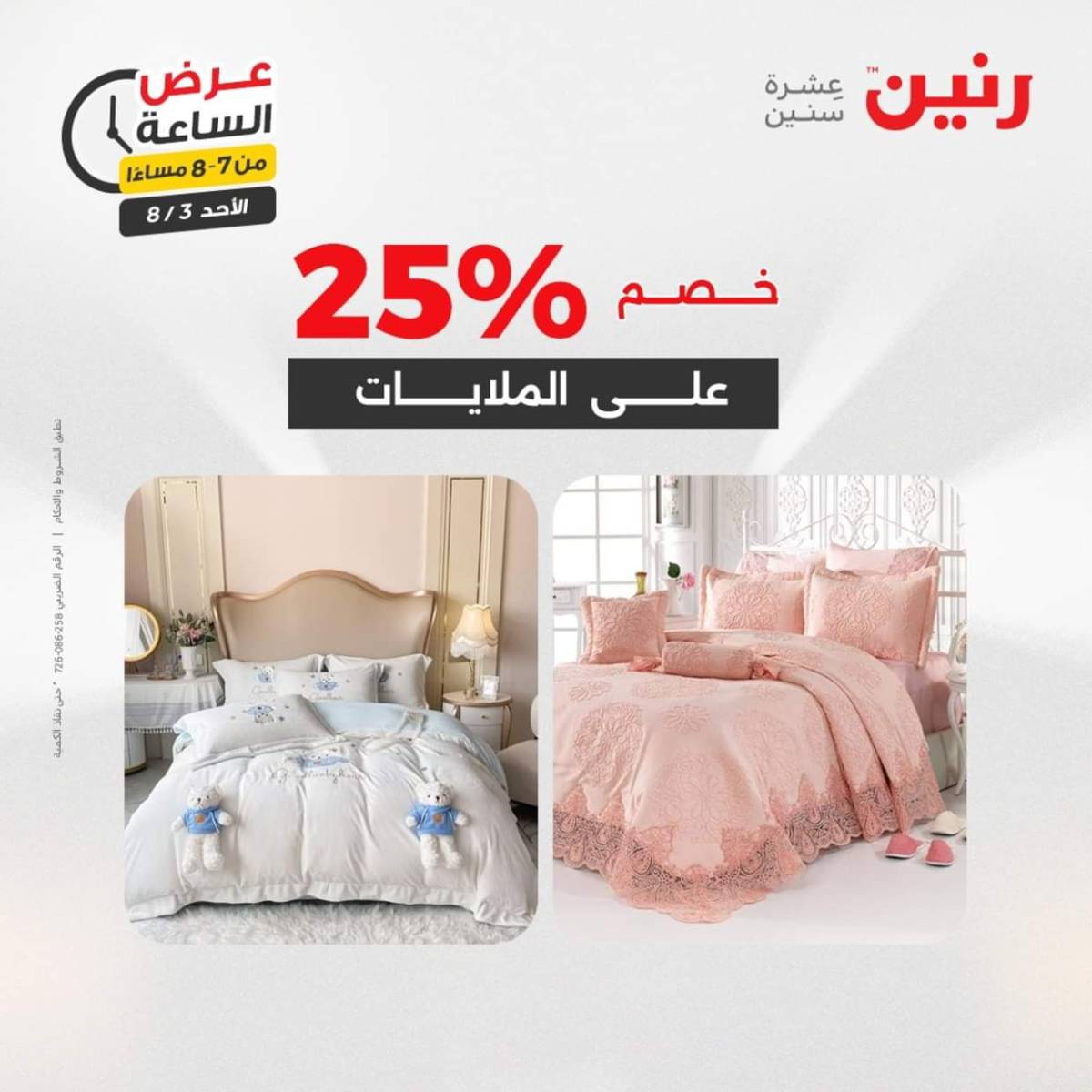 عرض الساعة من رنين اليوم الأحد 3 أغسطس 2025 عرض رنين اليوم