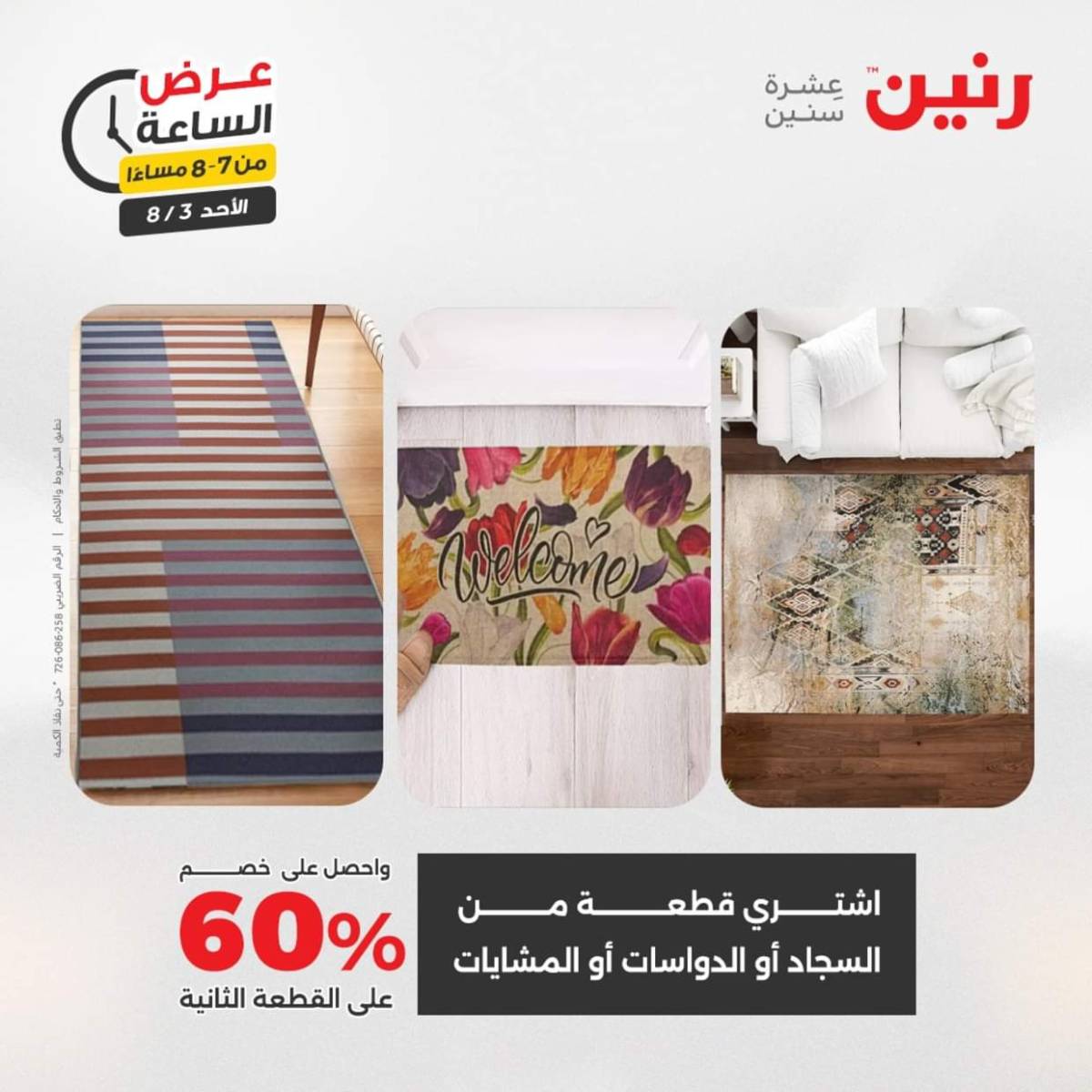 عرض الساعة من رنين اليوم الأحد 3 أغسطس 2025 عرض رنين اليوم